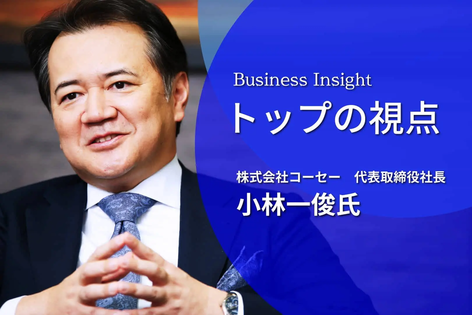 トップの視点　｜　コーセー社長・小林氏「自ら発信し、イノベーションの素地を創る」