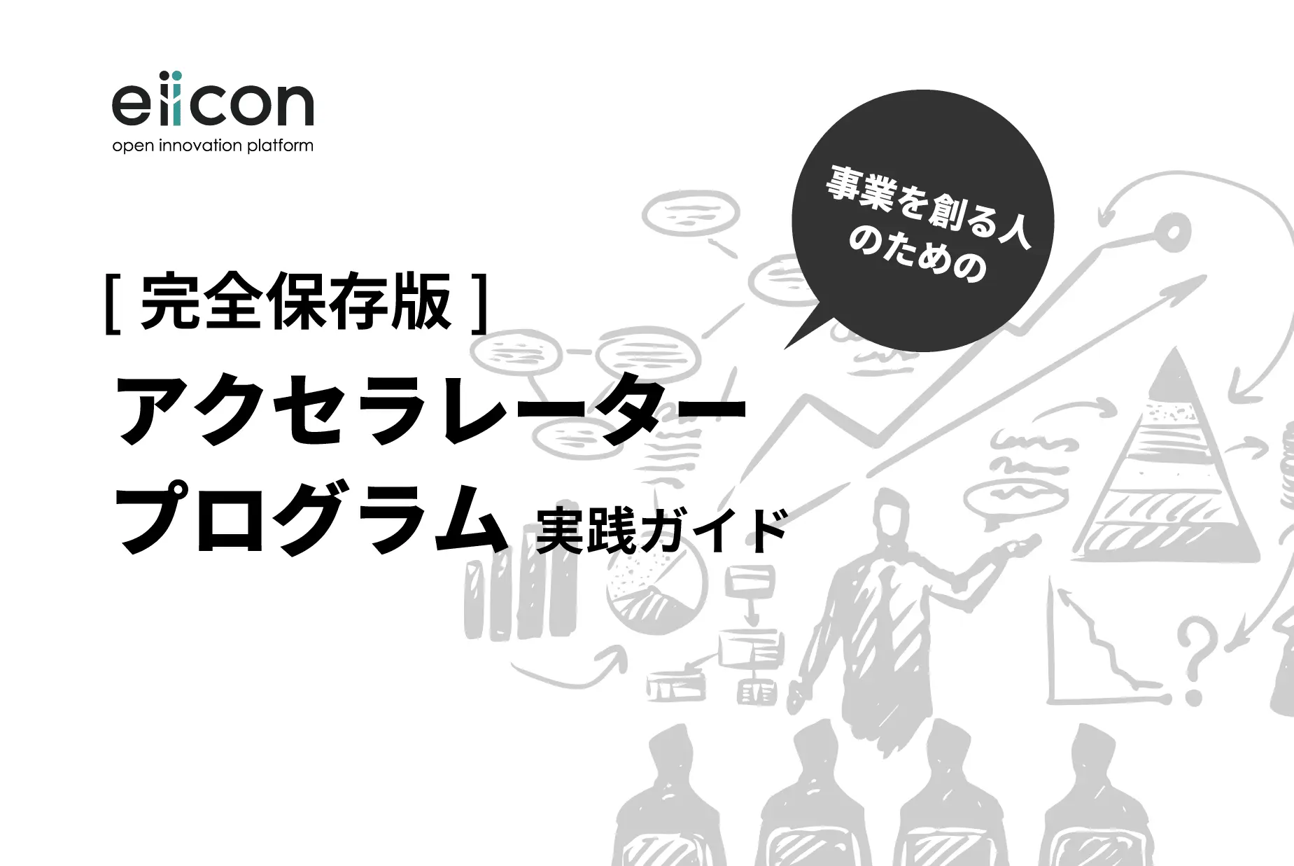 【完全保存版】アクセラレータープログラム 実践ガイド