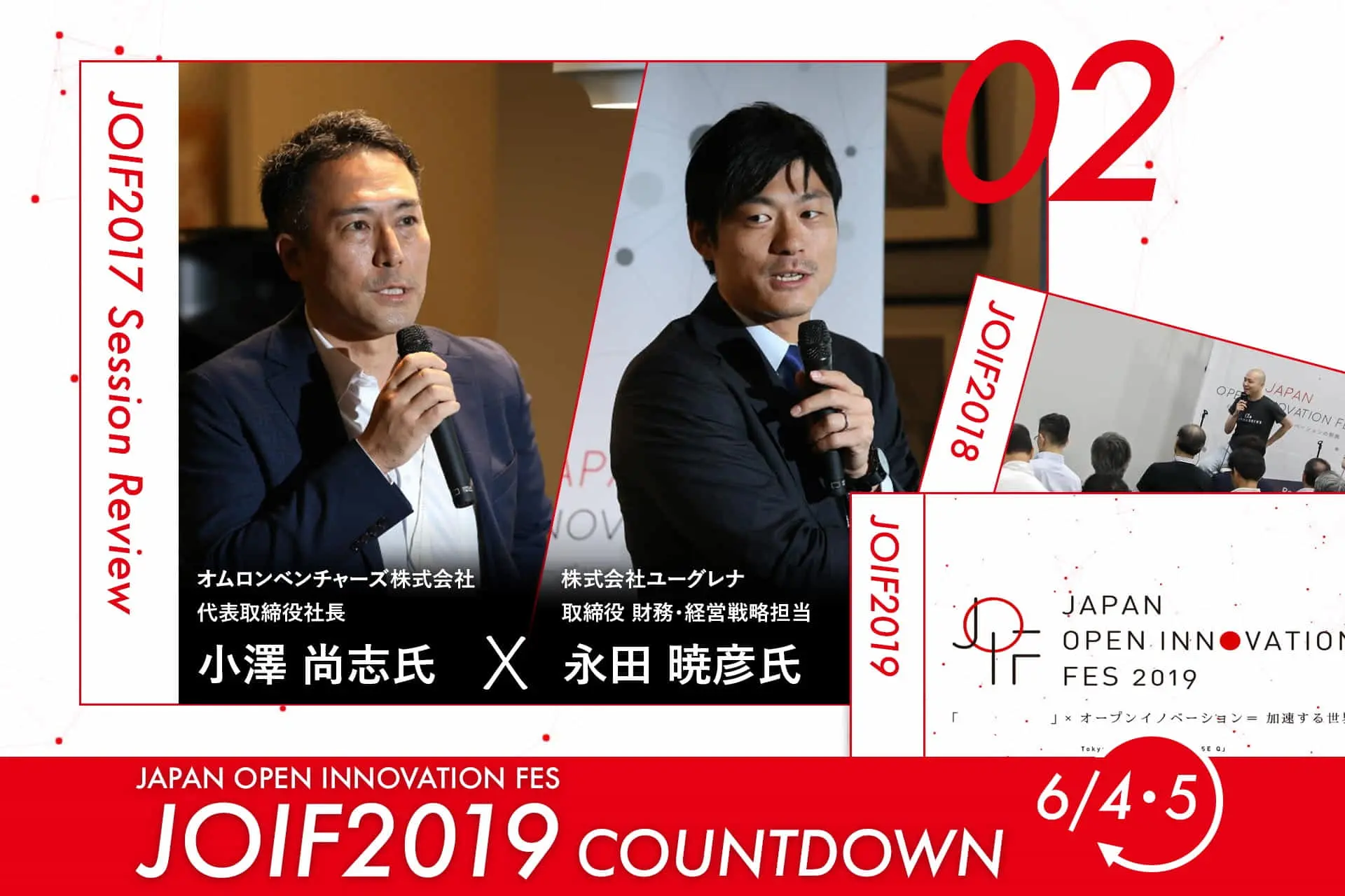 6/4-5開催「JOIF2019」カウントダウン特別企画　｜　トークセッションアーカイブ公開②／ユーグレナ・永田氏×オムロンベンチャーズ・小澤氏