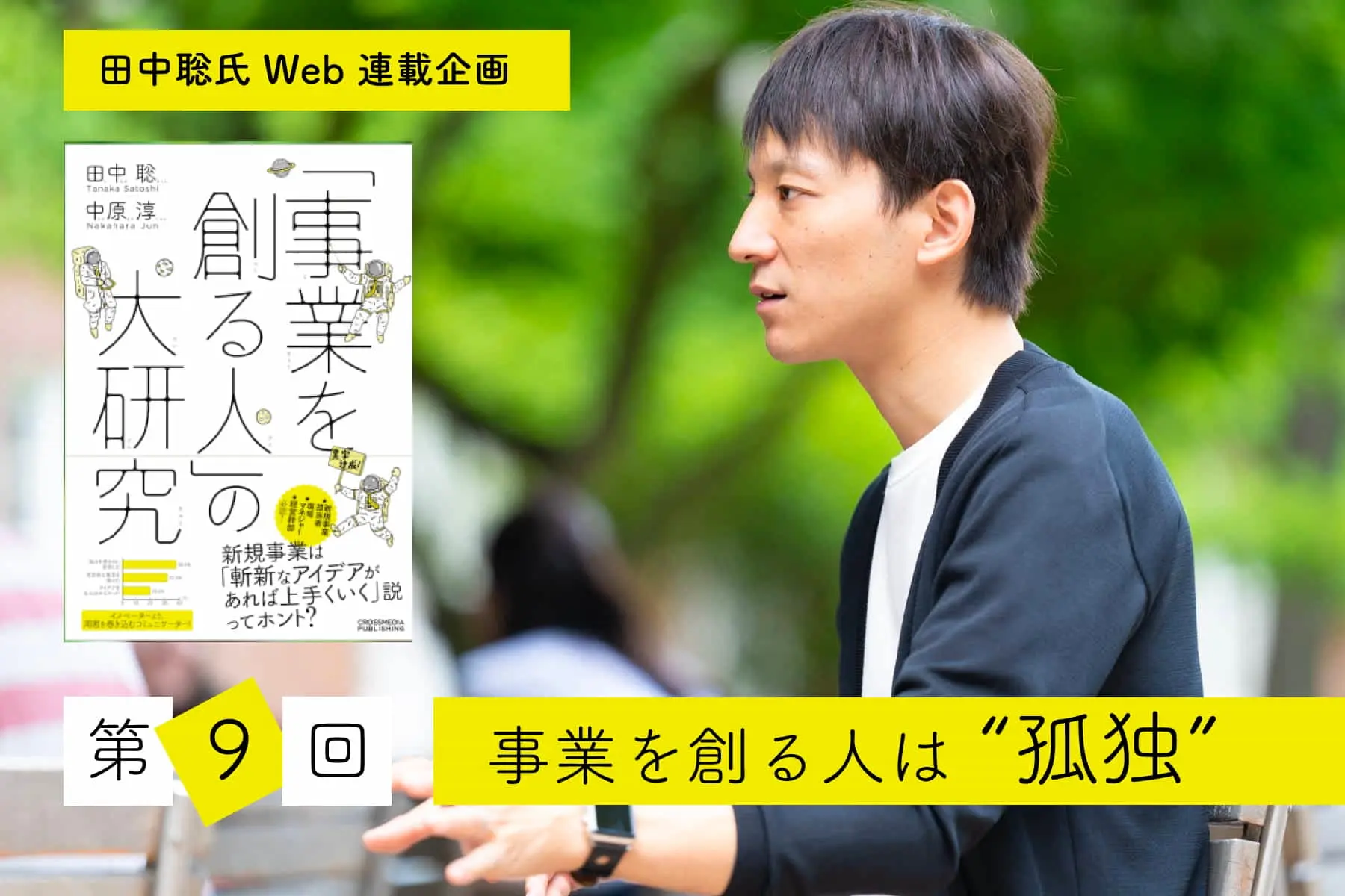 事業を創る人は“孤独”