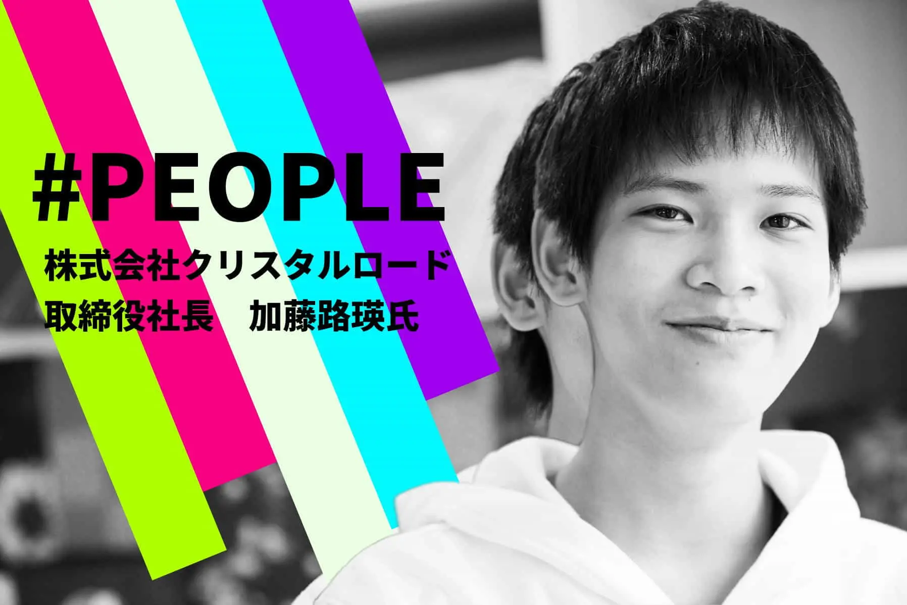 #PEOPLE | 12歳で起業した“中学生社長”が語る、一歩を踏み出せないビジネスパーソンへのメッセージとは？