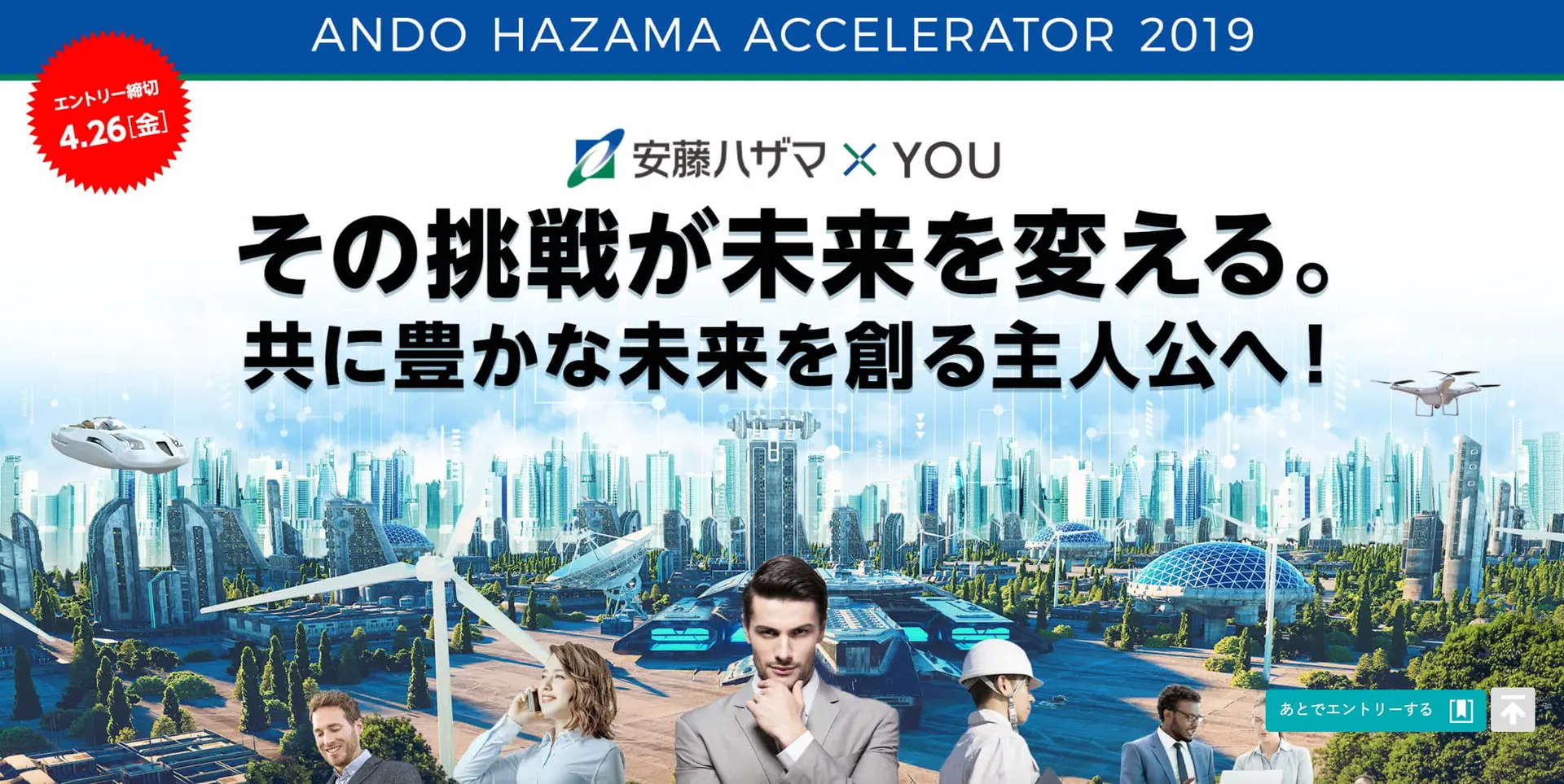 オープンイノベーションプログラム『安藤ハザマ アクセラレーター2019』、4月15日からスタート