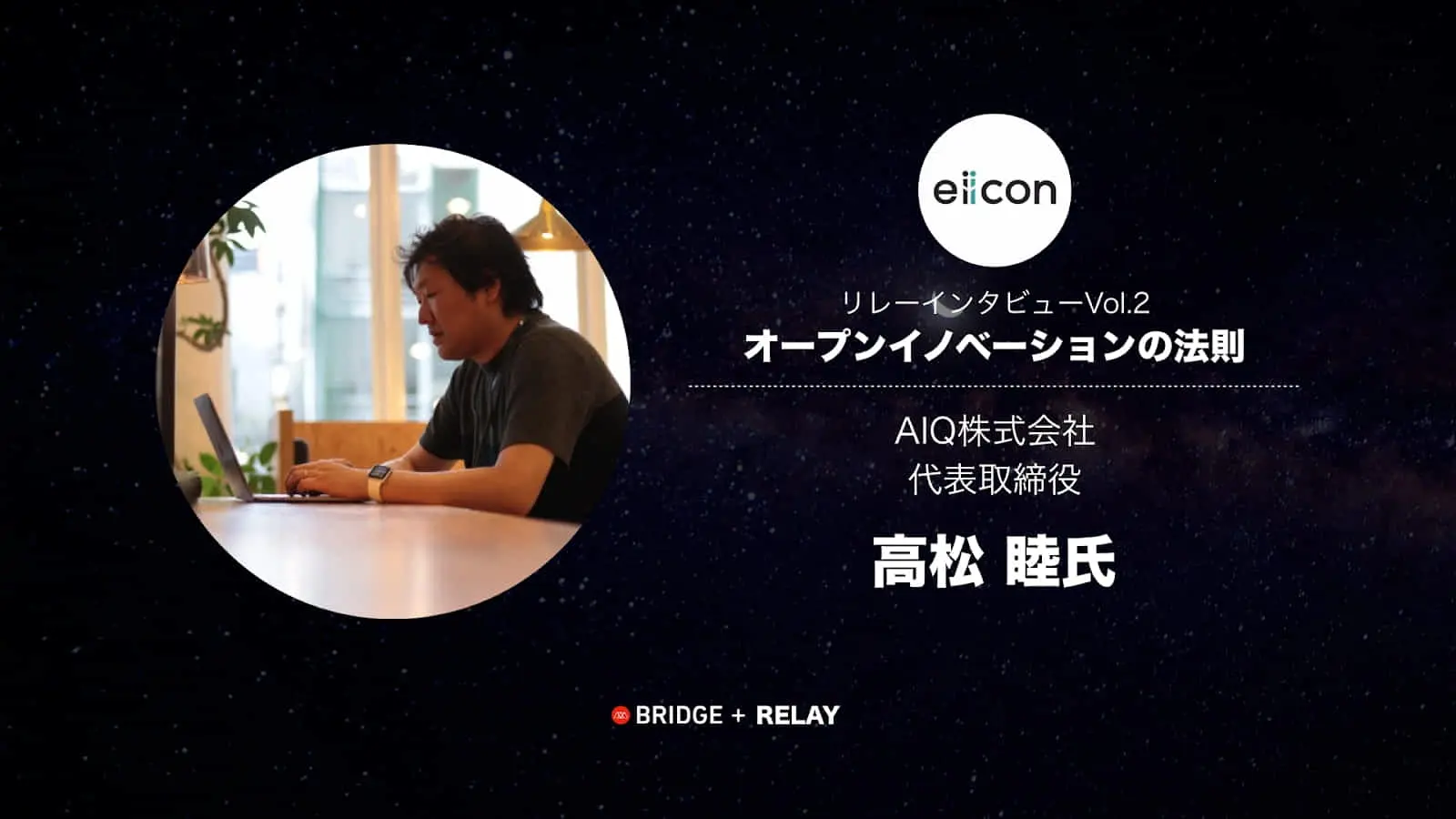 AI活用のPoCは実証フェーズを分けるのが吉ーーオープンイノベーションの法則／AIQ代表取締役、高松睦氏