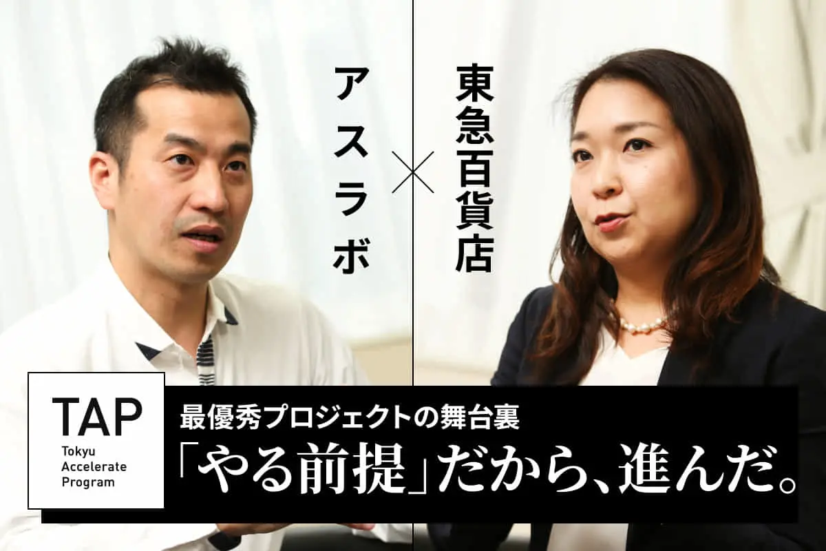 【TAP Report】 第4期最優秀賞 アスラボ×東急百貨店による共創プロジェクトの舞台裏に迫る