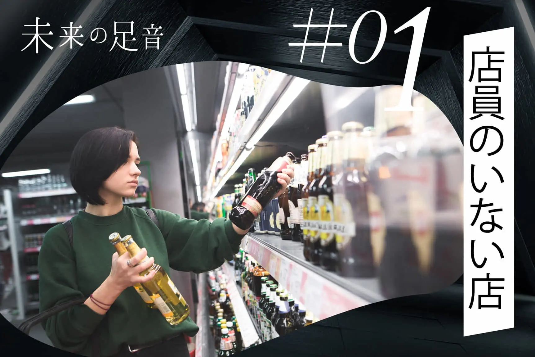♯01 店員のいない店　―未来の足音 JR EAST STARTUP―