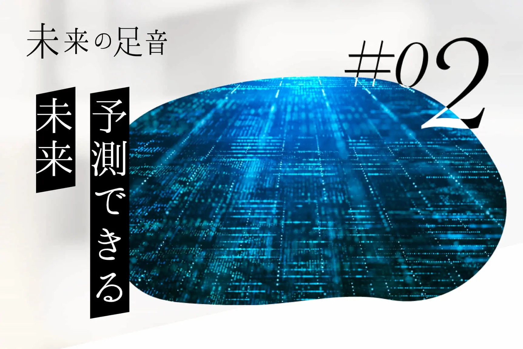♯02 予測できる未来　―未来の足音 JR EAST STARTUP―