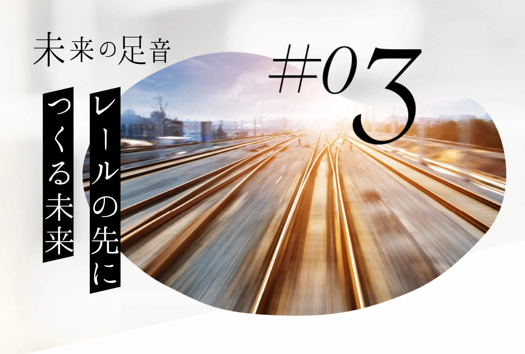 ♯03 レールの先につくる未来　―未来の足音 JR EAST STARTUP―