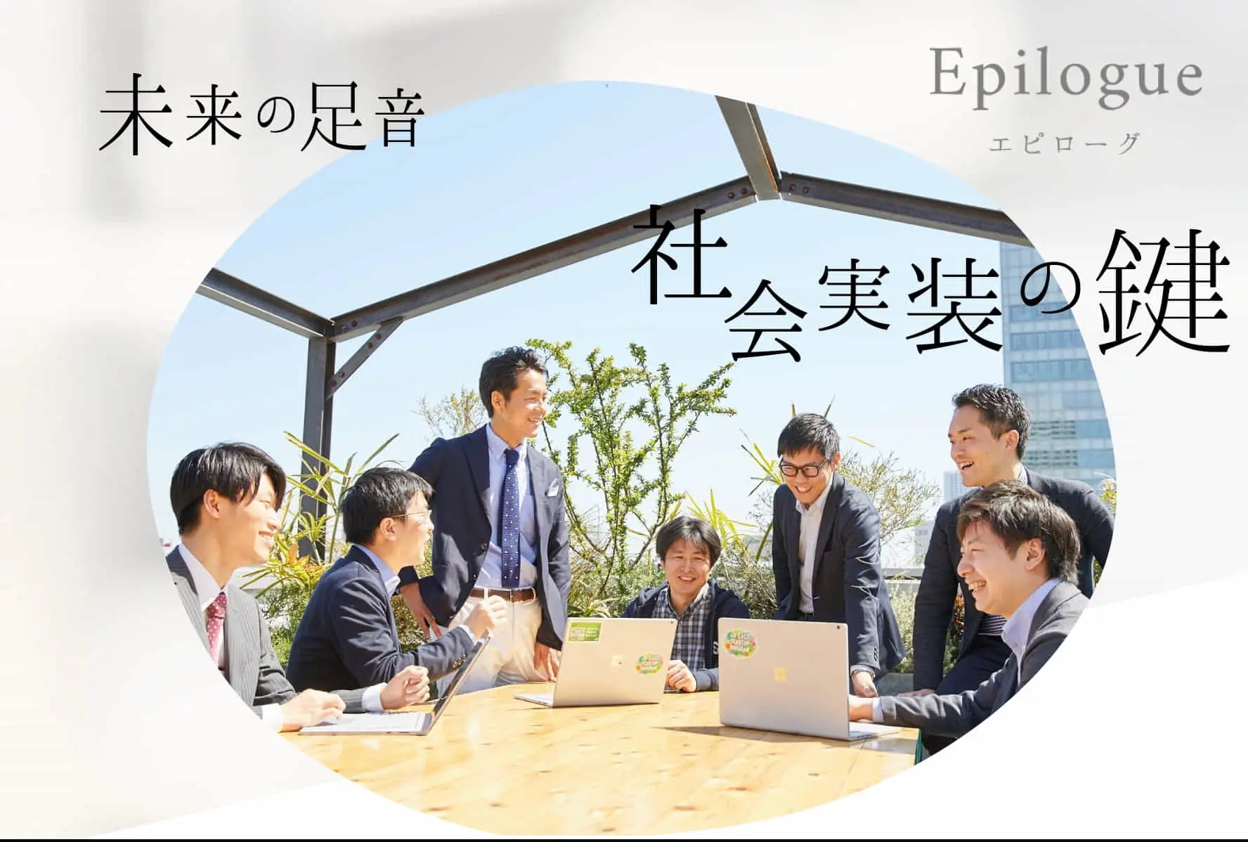 ♯Epilogue　社会実装の鍵　―未来の足音 JR EAST STARTUP―