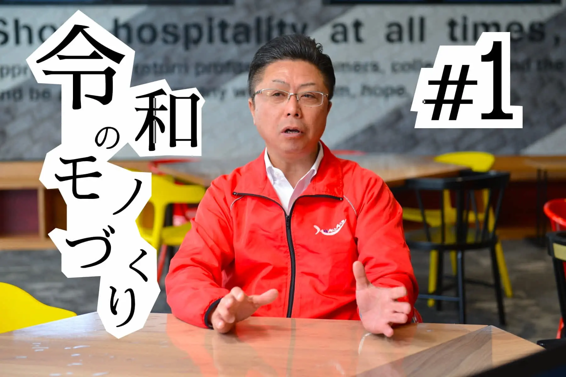 令和のモノづくり　～浜野製作所　浜野社長と語らう～　VOL.1