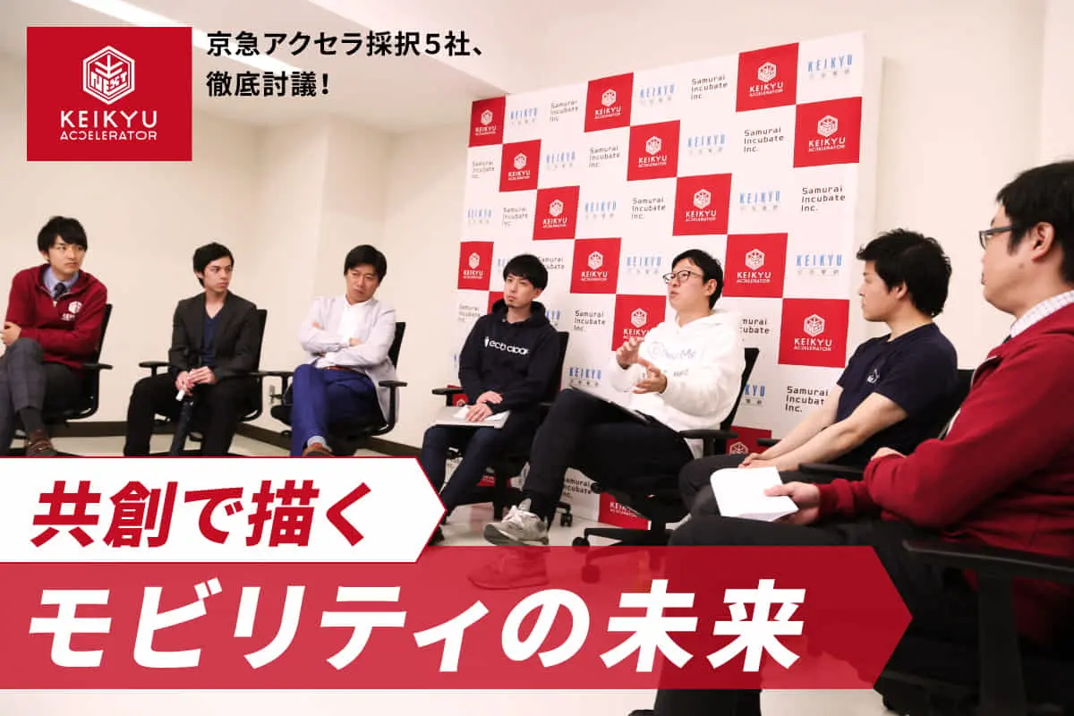 京急アクセラレータープログラム、採択5社と徹底討議！ ー共創で描くモビリティの未来とはー