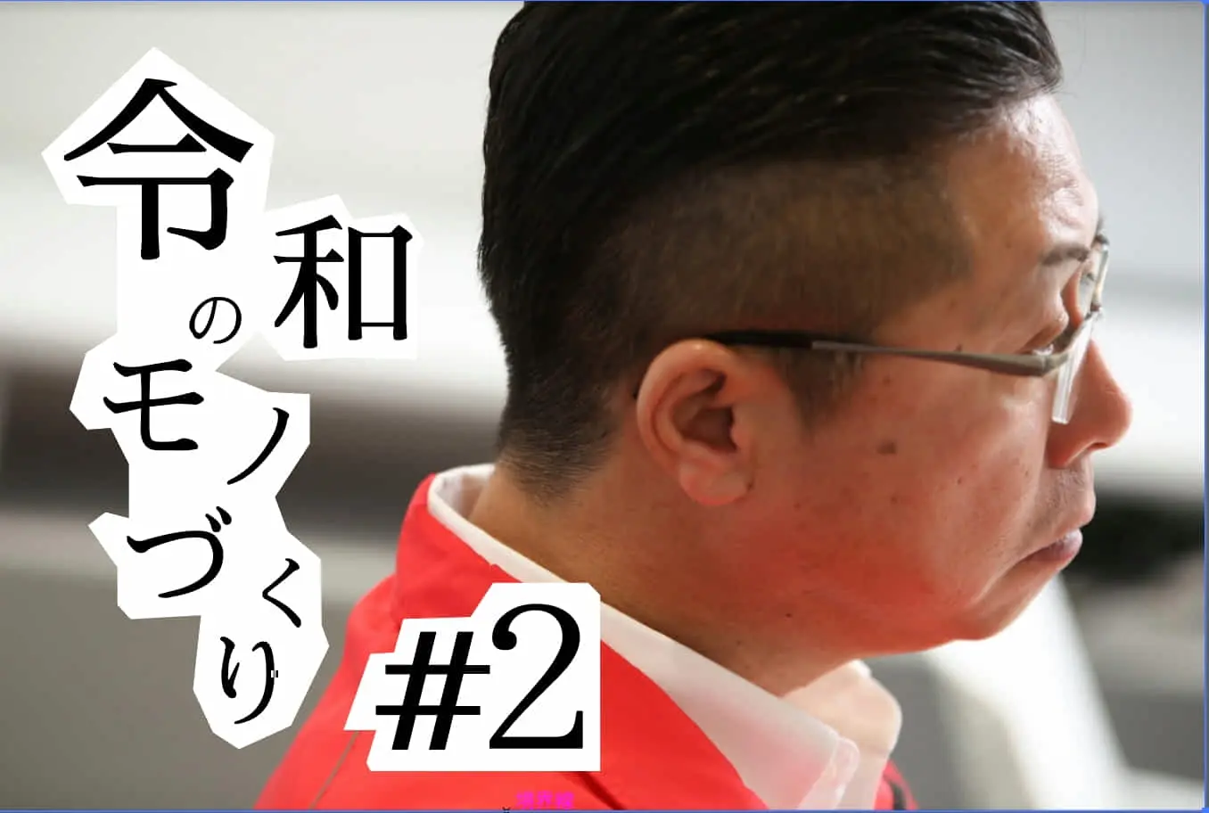 令和のモノづくり　～浜野製作所　浜野社長と語らう～　VOL.2