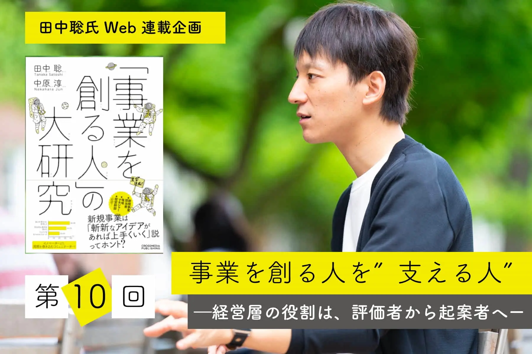 事業を創る人を”支える人”　―経営層の役割は、評価者から起案者へ―