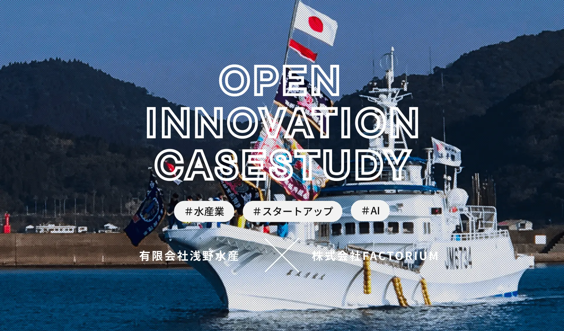 漁師の勘と経験をAI化するーー浅野水産×FACTORIUMの共創プロジェクトに迫る