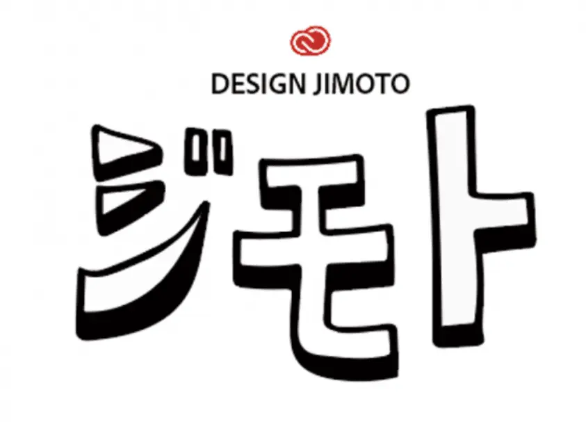 アドビ、地元の課題解決を支援するプログラム「Design Jimoto(デザイン ジモト)」を公開