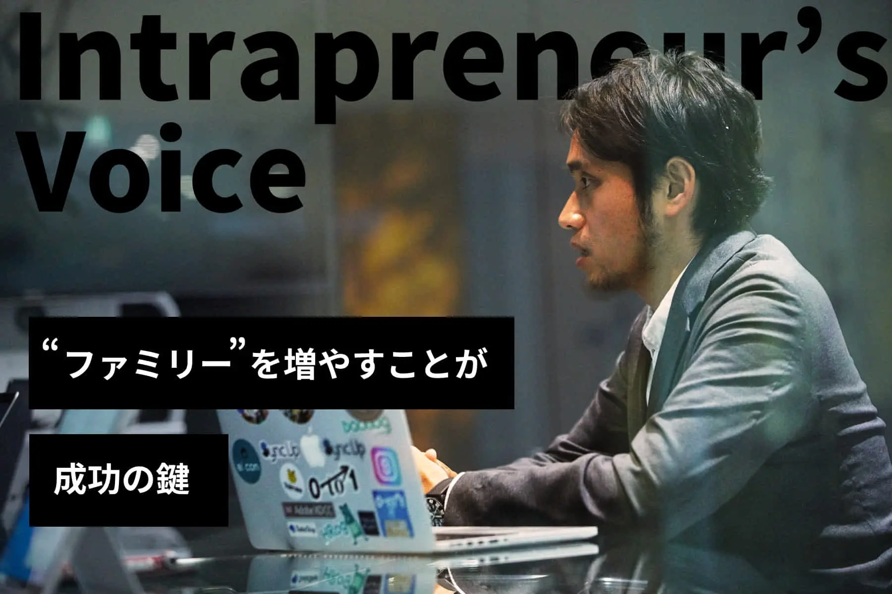 Intrapreneur’s Voice | パーソル・竹下壮太郎 「”ファミリー”を増やすことが成功のカギ」
