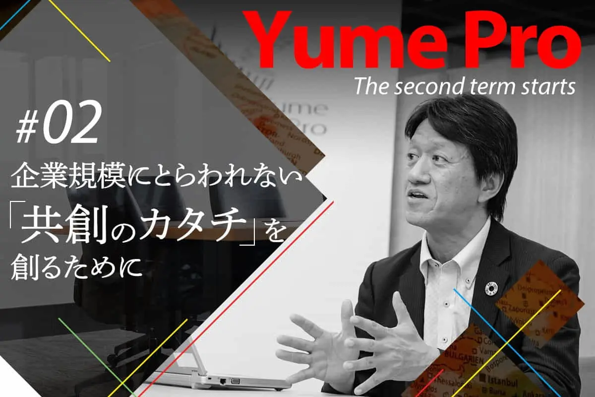 「Yume Pro」第2期スタート | OKIのイノベーションプロセス構築の“仕掛け人”が語る、新たな方向性とは？＜後編＞
