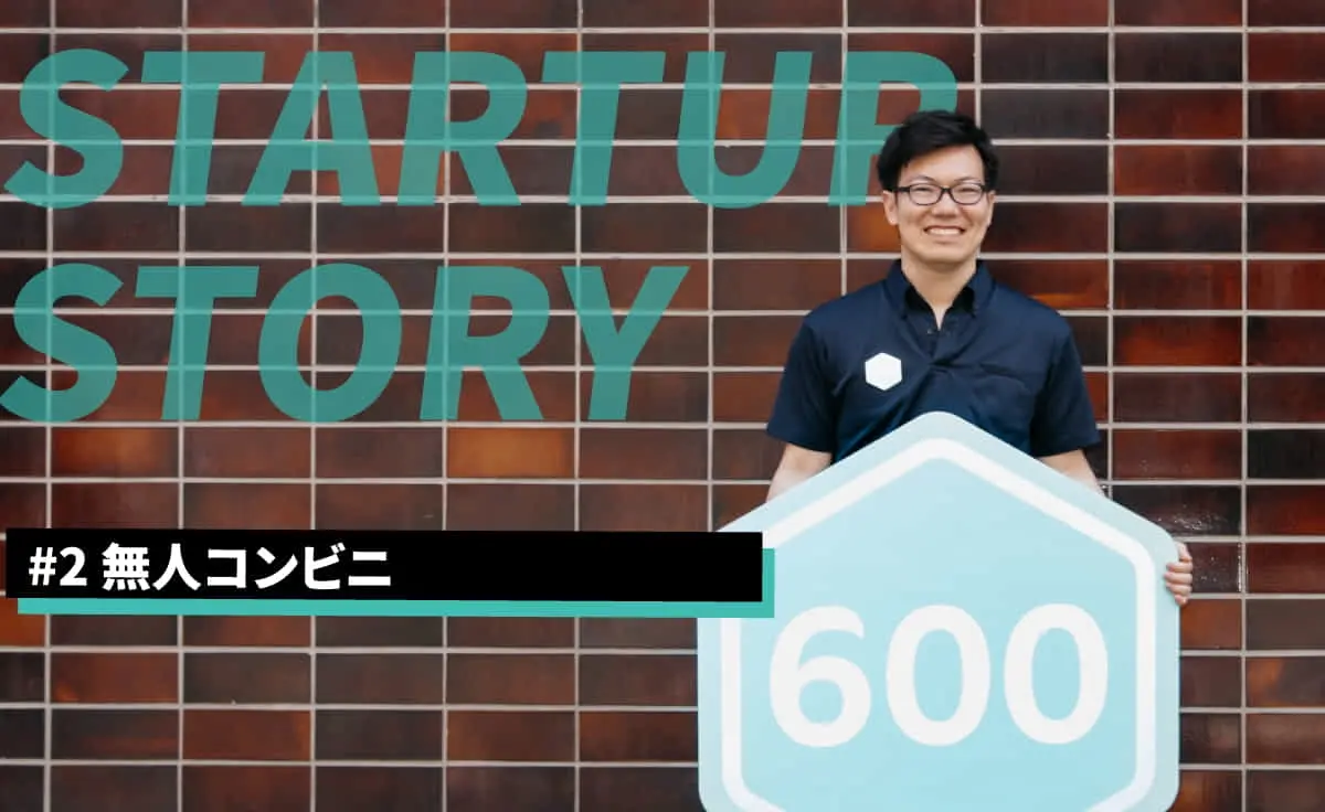 半径50m商圏のメインストリームに。無人コンビニで社会変革に挑む600株式会社の戦略に迫る。
