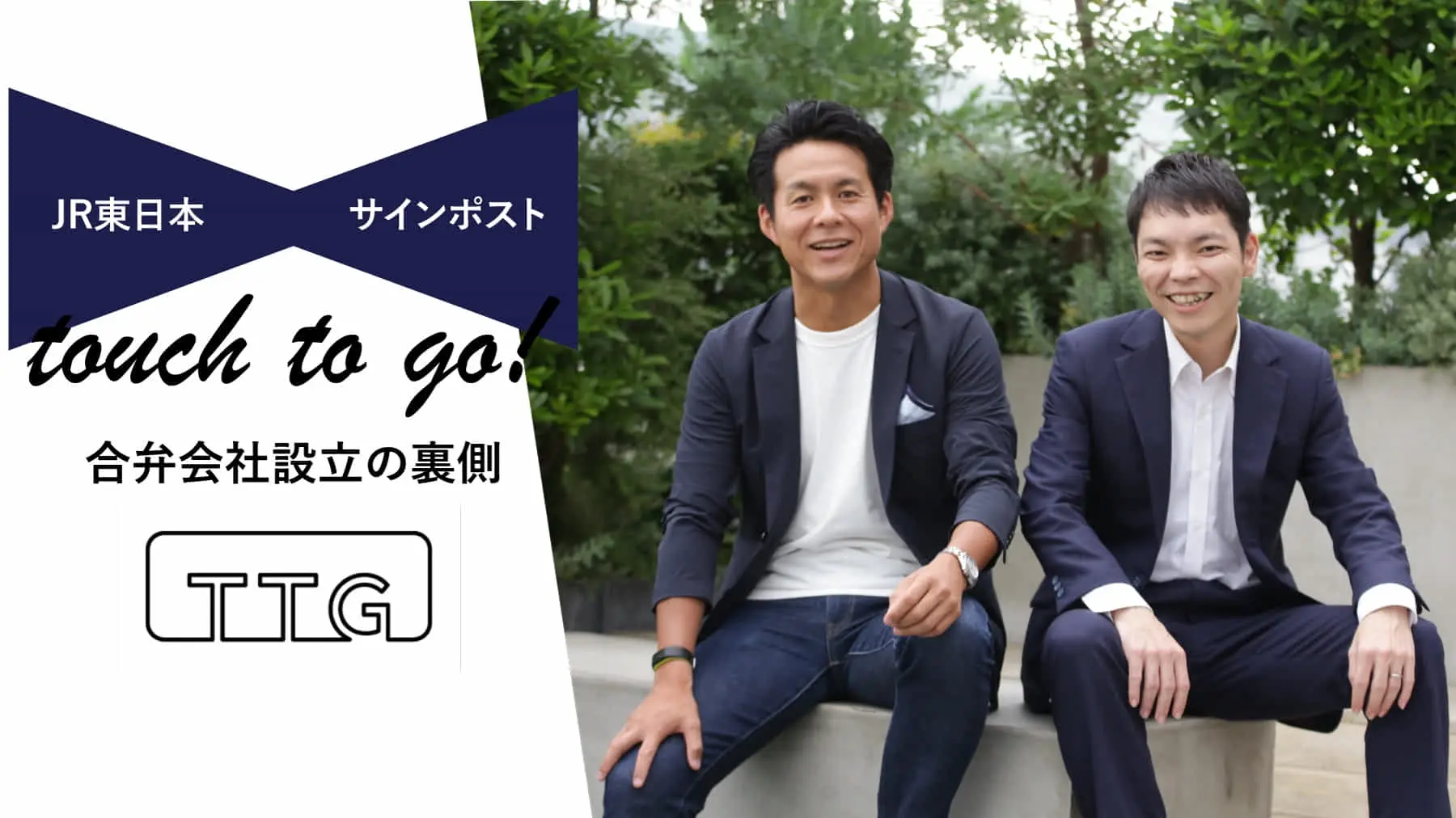 オープンイノベーションの1つの答え。JR東日本×サインポスト、合弁会社設立の裏側