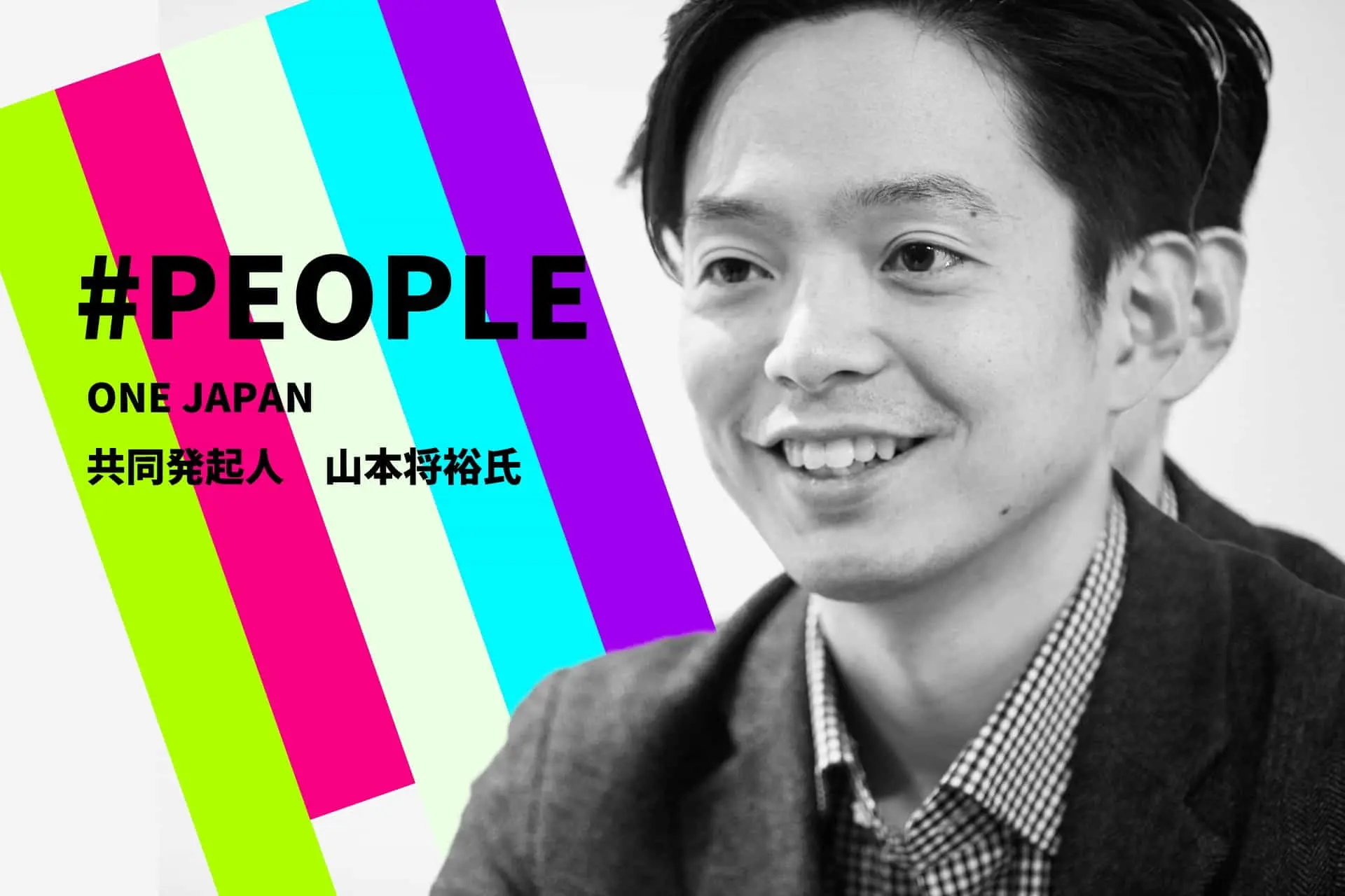 #PEOPLE | ONE JAPAN・山本氏 ―成果を生み出すコミュニティ作りの秘訣とは―