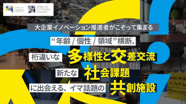 SHIBUYA QWS：渋谷から世界へ問いかける、可能性の交差点