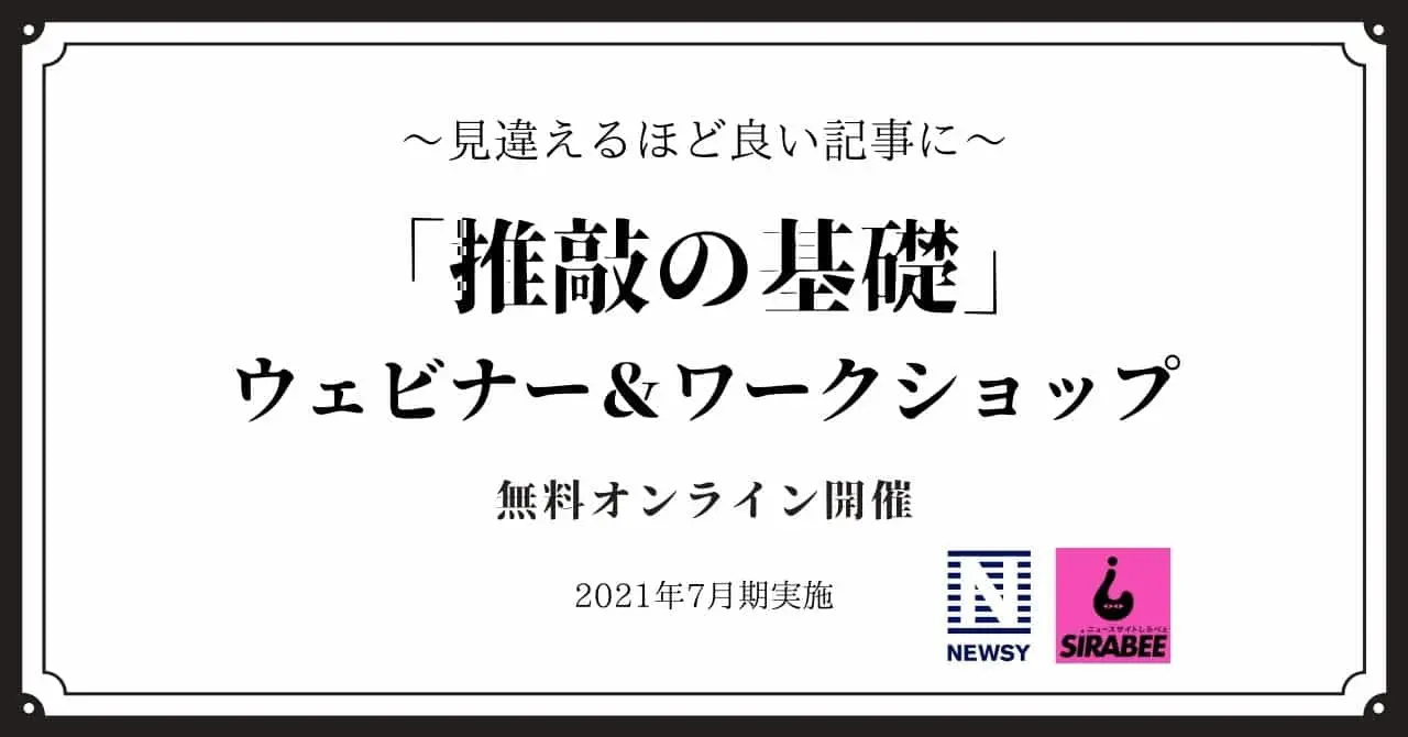 見違えるほど良い記事に！　「推敲の基礎」無料ウェビナー＆ワークショップ　開催