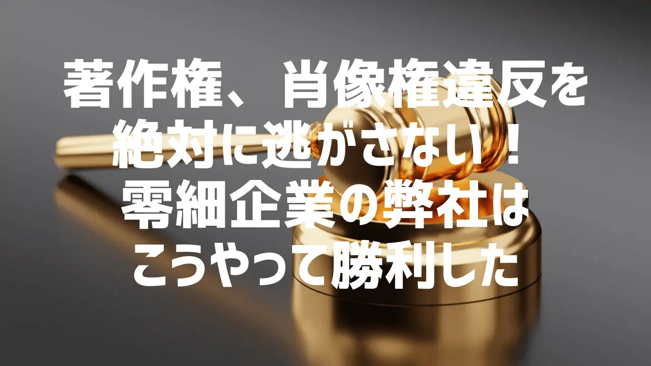 中小企業でも著作権侵害・肖像権侵害で大企業とは戦える！