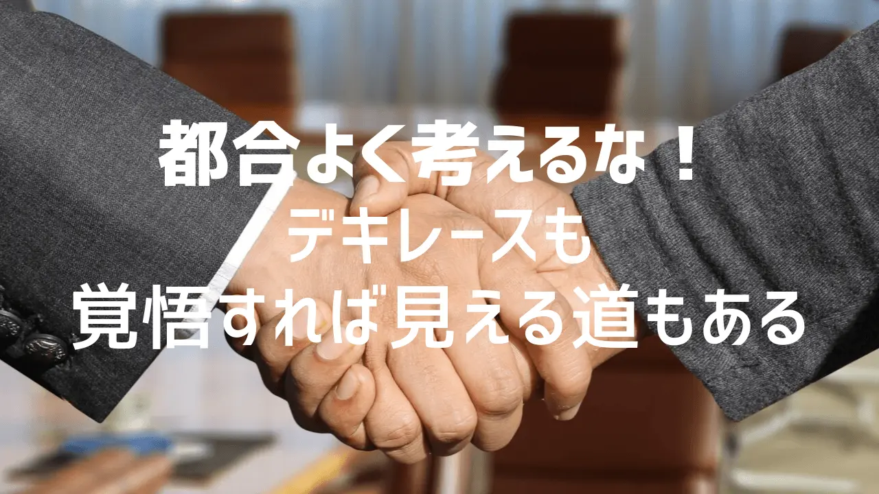 共創パートナー募集が、実は形だけという場合もあると知ると…