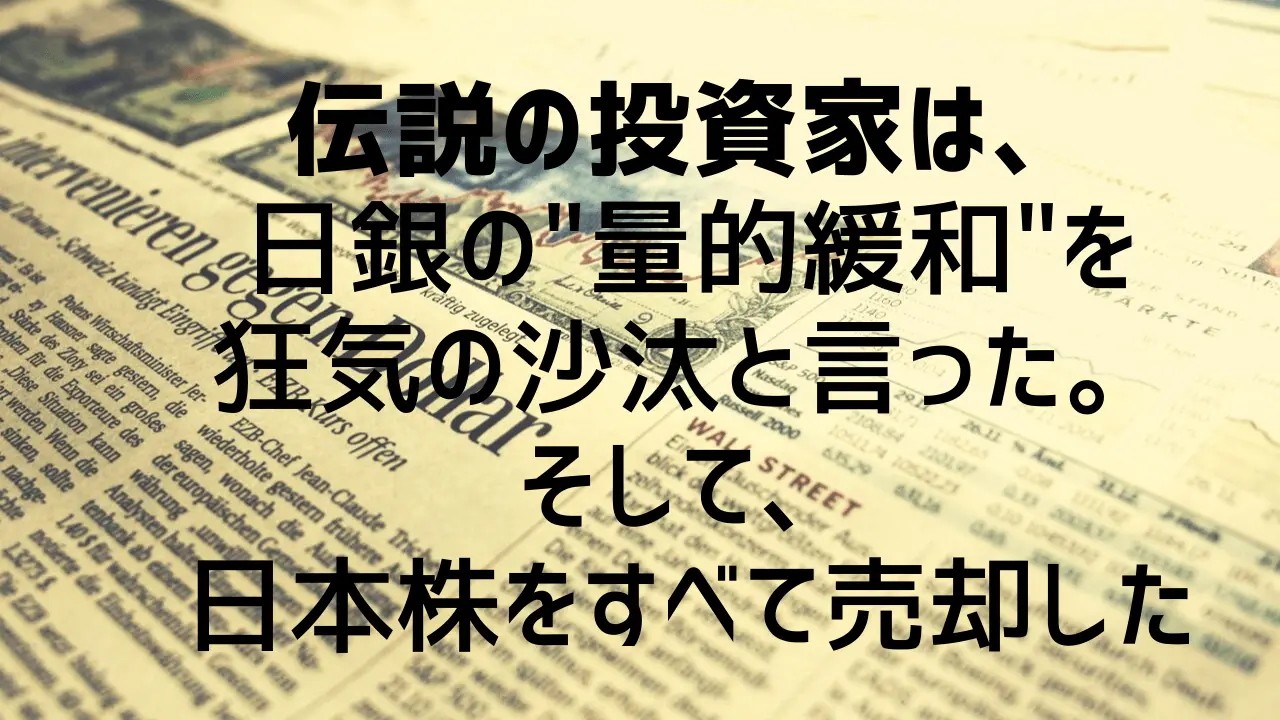 伝説の投資家が予言する日本株暴落の中で