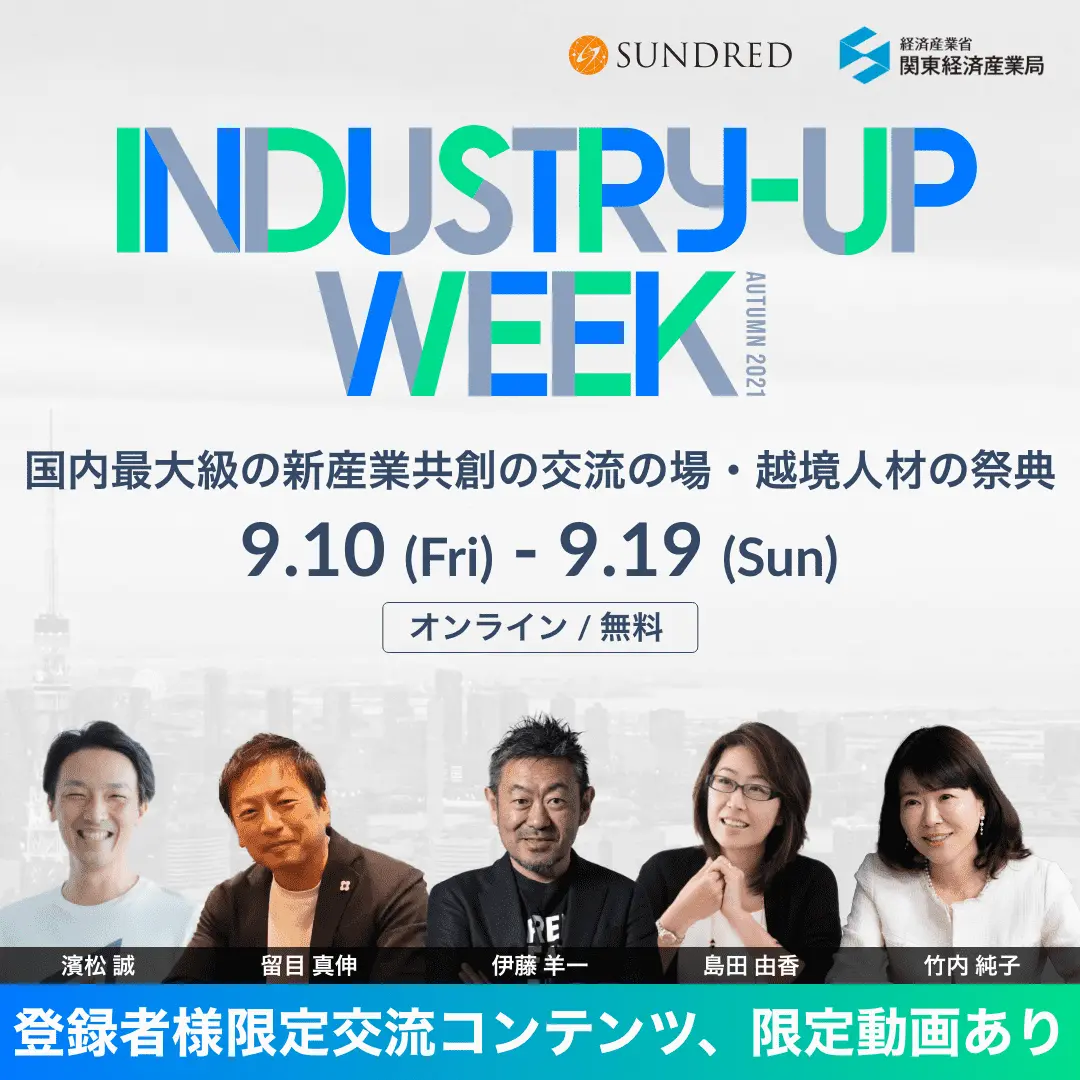 【無料・オンラインイベント】史上初の「新産業の共創」「インタープレナー（越境人材）」の祭典「Industry-Up Week Autumn 2021」を経済産業省関東経済産業局と共催