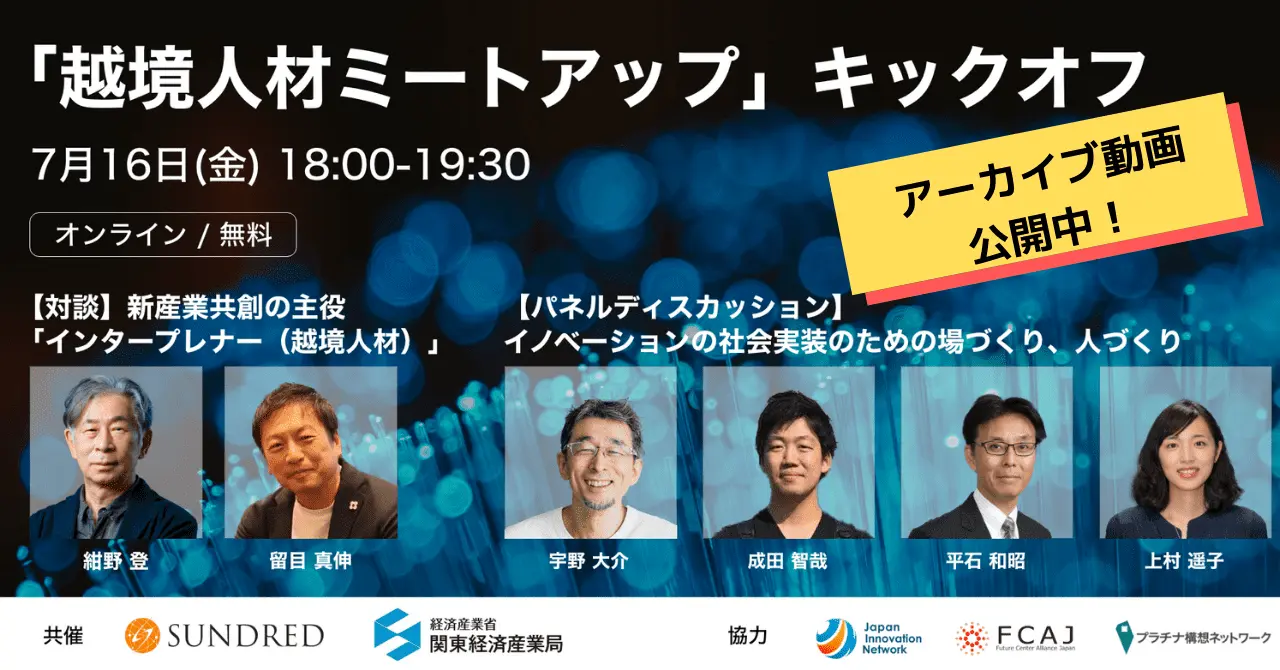 【カンファレンスで只今アーカイブ動画公開中！】7/16 経産省関東経済産業局 共催「越境人材ミートアップ」キックオフ - インタープレナー（越境人材）が活躍する社会のために 