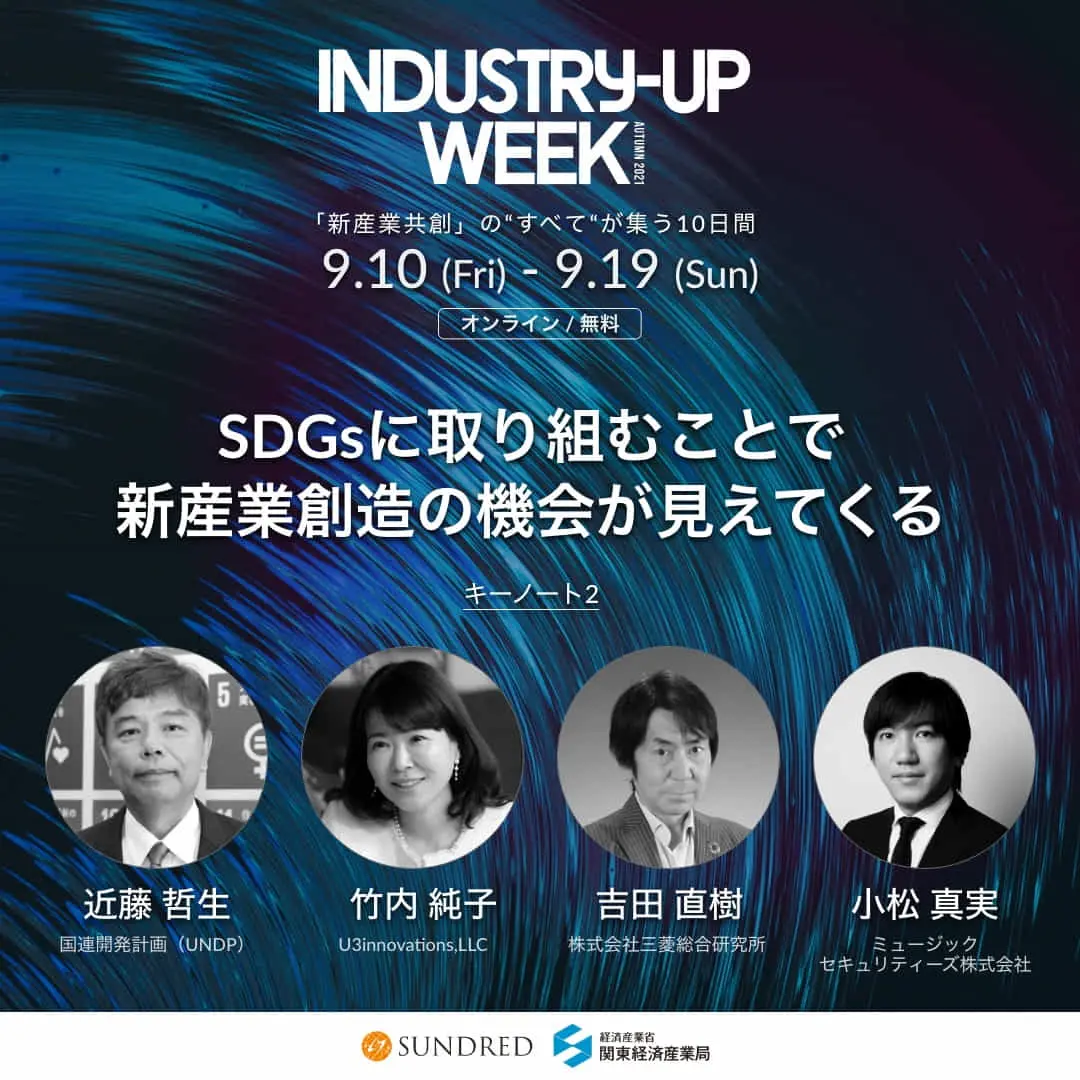 9/10◆Indusry-Up Day　11:05ー11:50 キーノート  「SDGsに取り組むことで新産業創造の機会が見えてくる」