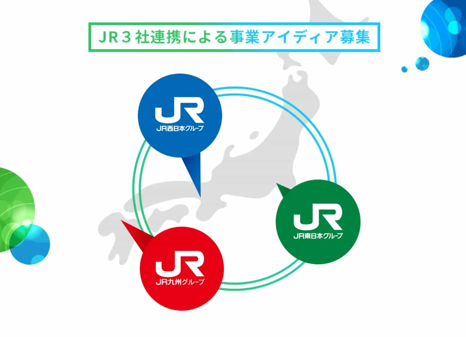 JR東・JR西・JR九州のコラボでスタートアップと共創します！