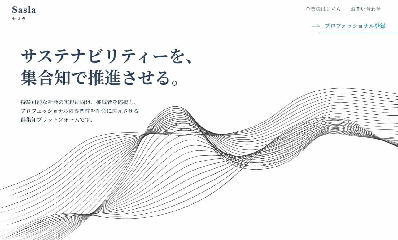 サステナビリティーを集合知で推進するプラットフォーム『Sasla（サスラ）』サービス開始