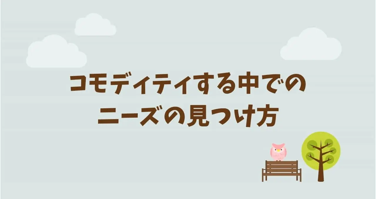 コモディティしていく中でニーズを発見する方法