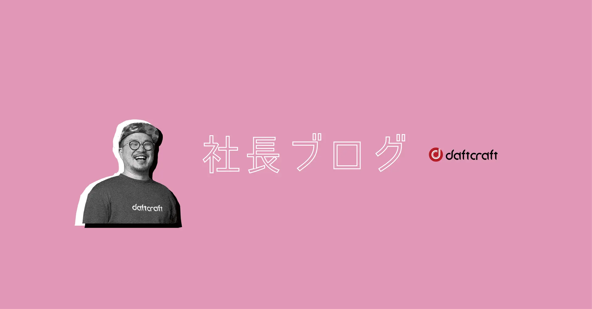 『デジタルキャンプファイヤーを振り返る - App Labリリース編 -』 ： 社長ブログを更新しました