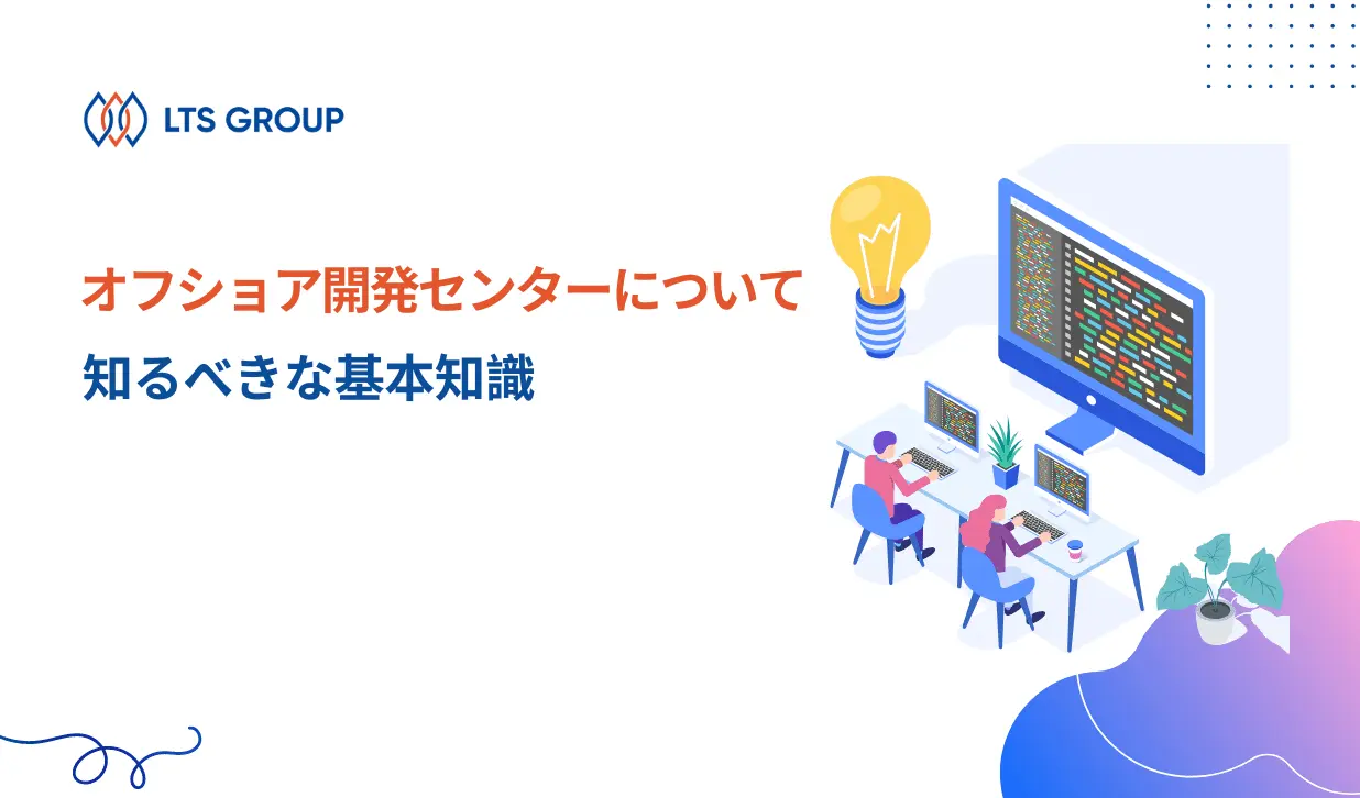オフショア開発センター（ODC）についてAからZまで