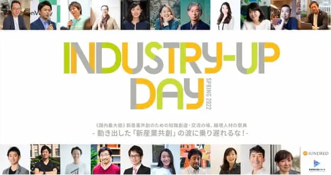 2/24 国内最大級の新産業共創のための交流の場・越境人材の祭典「Industry-Up Day Spring 2022」（新産業共創カンファレンス）を開催