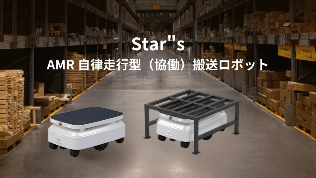 AGV(自動誘導型搬送車)/AMR(自律移動ロボット)とは？ロボットバンクが解説します！【第一弾】