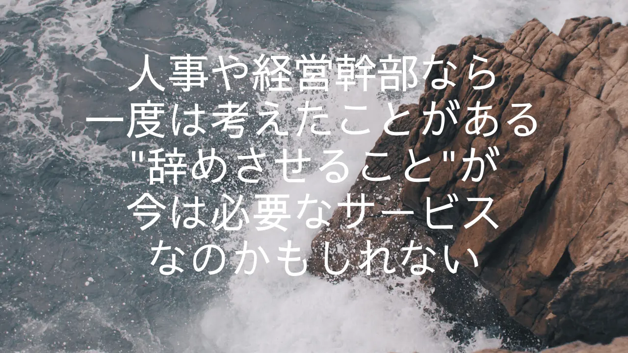 今、憧れの企業にほんとに必要なのは、辞めさせる会社なのかもしれない