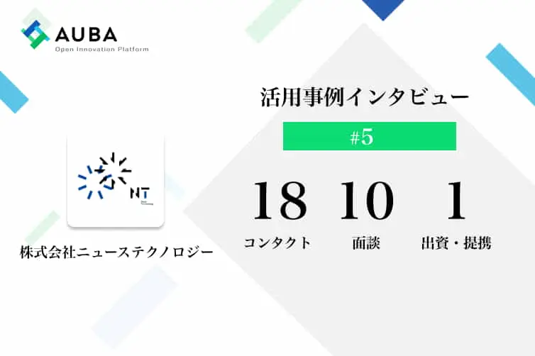  vol.5 AUBA活用事例インタビュー　PRページの更新で共創に変化が？/株式会社ニューステクノロジー