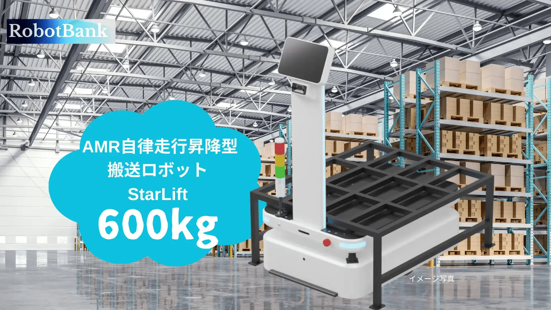 ロボットバンクが新製品AMR自律走行型搬送ロボット【StarLift600】を発表！