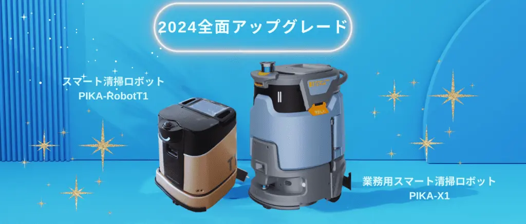 業務用清掃ロボットの進化