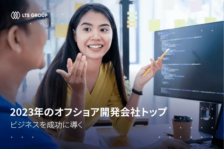 2023年のオフショア開発会社トップ：ビジネスを成功に導く