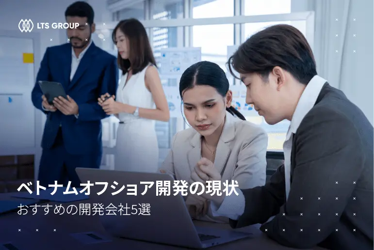 ベトナムオフショア開発の現状とおすすめの開発会社5選