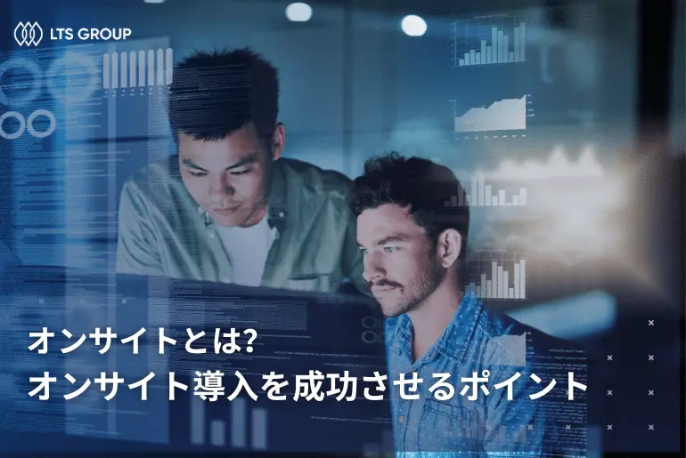 オンサイトとは？オンサイト導入を成功させるポイント