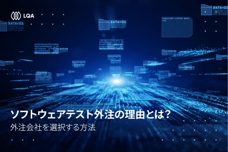 ソフトウェアテスト外注の理由とは？外注会社を選択する方法【2023年最新版】