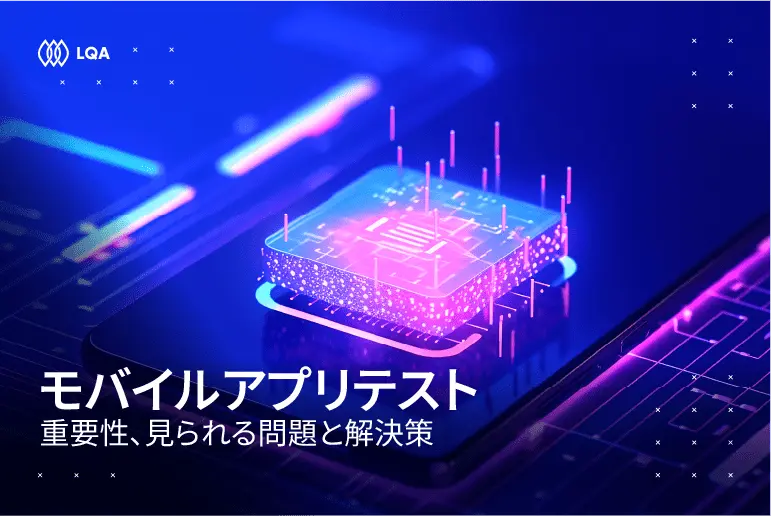 モバイルアプリテスト：重要性と成功させるポイント