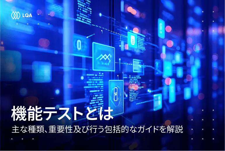 機能テストとは？主な種類、重要性及び行う包括的なガイドを解説