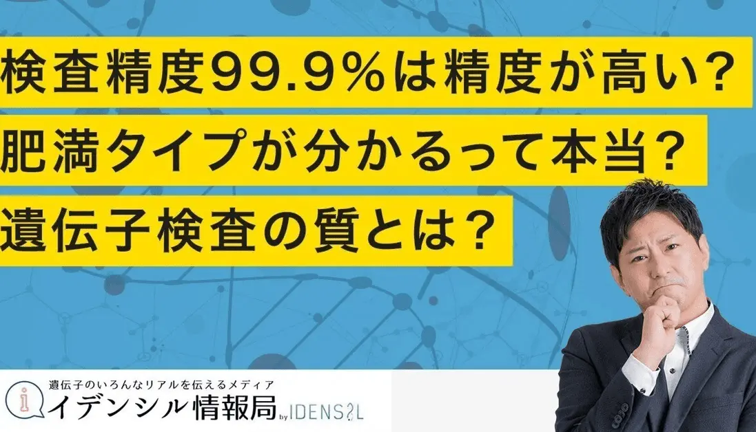 遺伝子検査 「精度」の正体とは？
