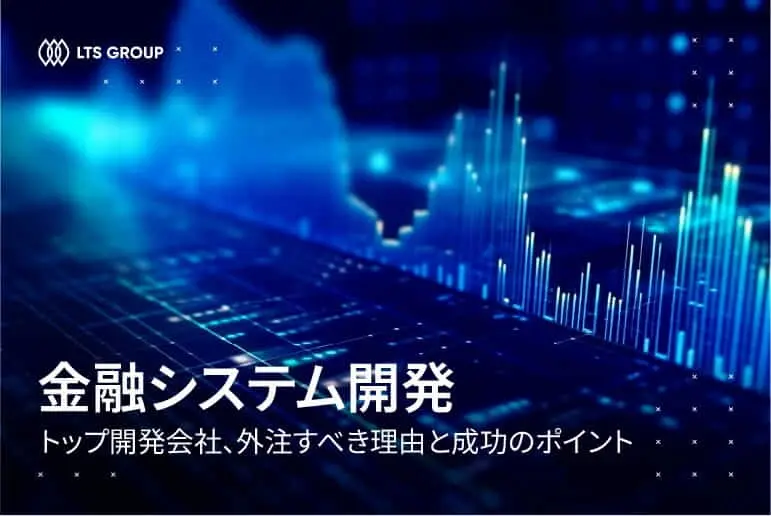 おすすめの金融システム開発会社5選！外注するメリットと成功のポイント
